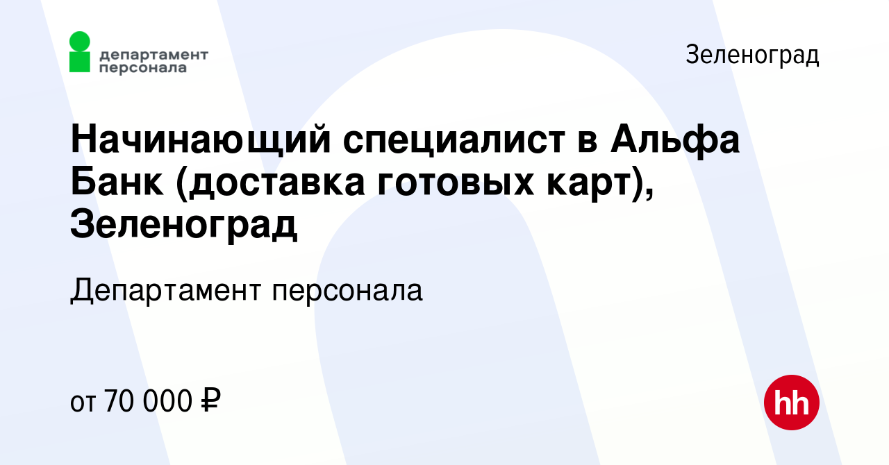 Вакансия Начинающий специалист в Альфа Банк (доставка готовых карт),  Зеленоград в Зеленограде, работа в компании Департамент персонала (вакансия  в архиве c 2 августа 2023)