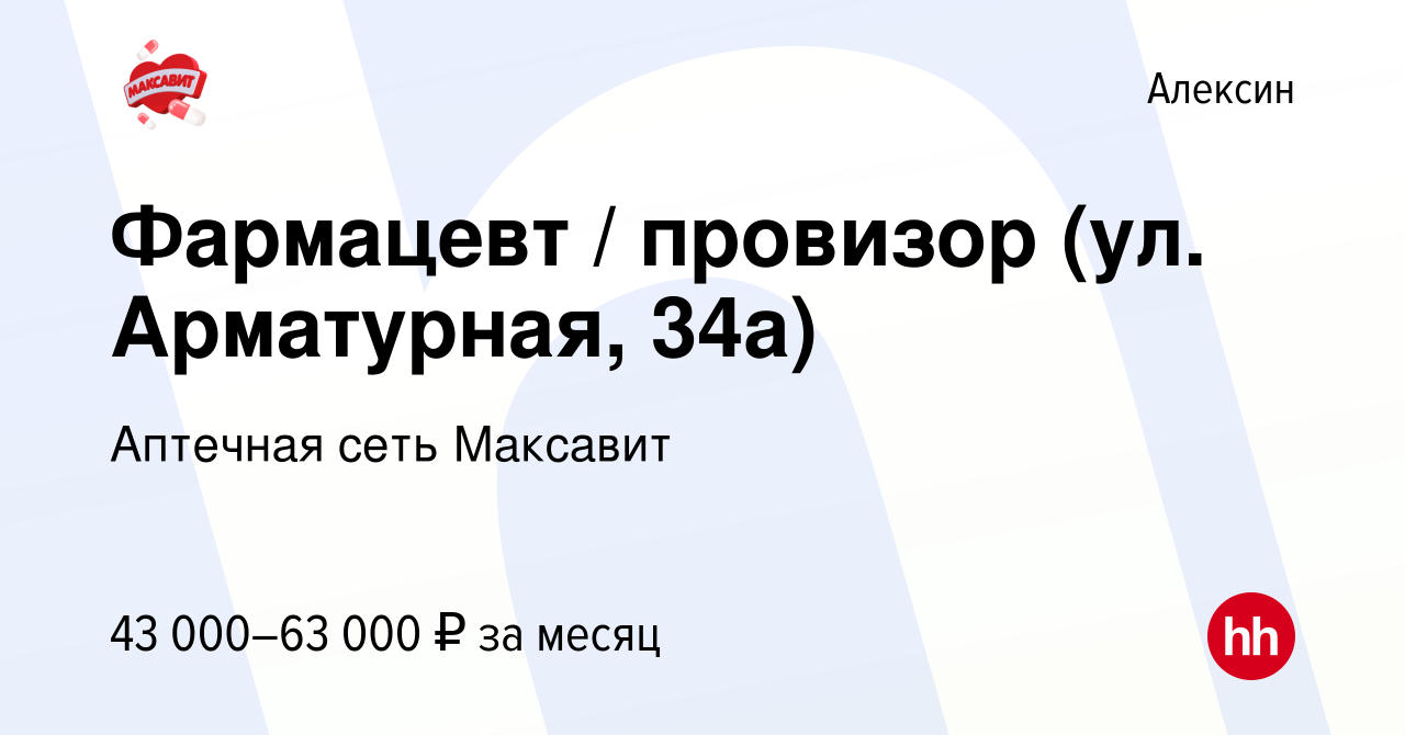 Вакансия Фармацевт / провизор (ул. Арматурная, 34а) в Алексине, работа в  компании Аптечная сеть Максавит и 36,7 (вакансия в архиве c 28 декабря 2023)