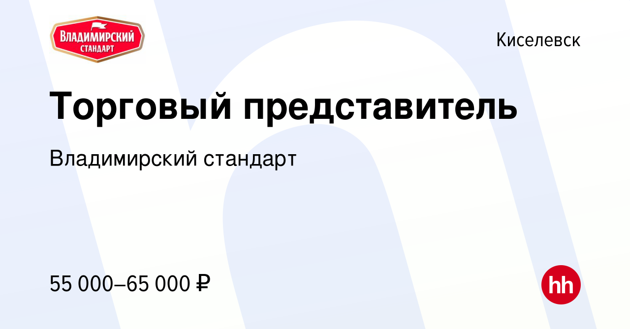 Вакансия Торговый представитель в Киселевске, работа в компании  Владимирский стандарт (вакансия в архиве c 18 июля 2023)