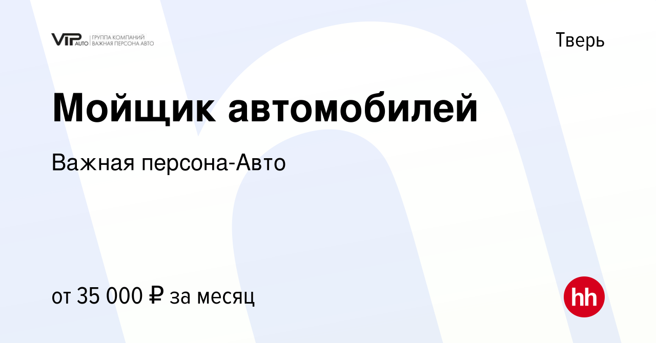 Вакансия Мойщик автомобилей в Твери, работа в компании Важная персона-Авто  (вакансия в архиве c 23 июля 2023)