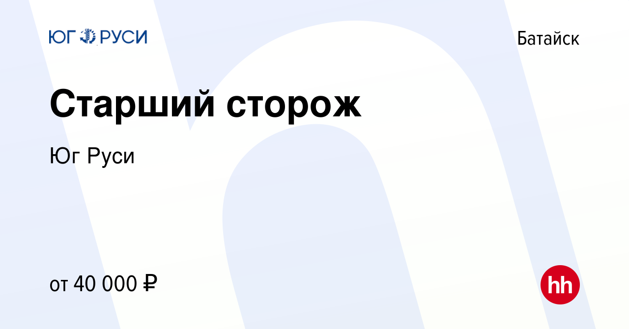 Вакансия Старший сторож в Батайске, работа в компании Юг Руси (вакансия в  архиве c 17 августа 2023)