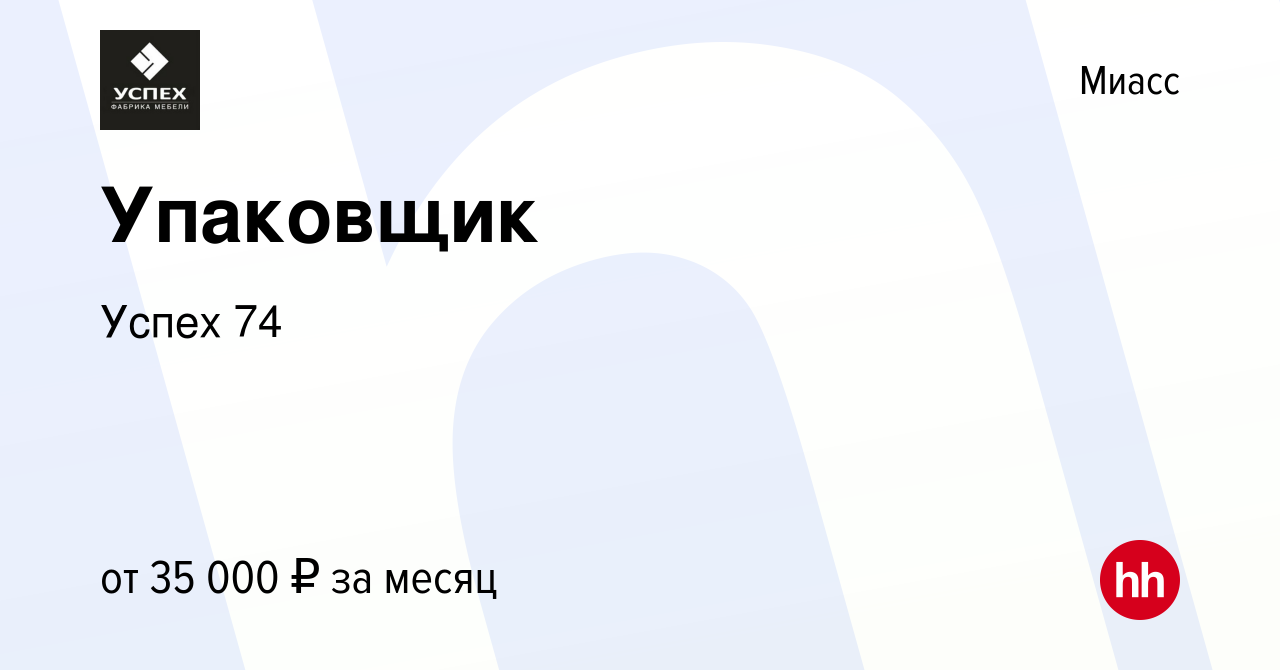 Вакансия Упаковщик в Миассе, работа в компании Успех 74 (вакансия в архиве  c 10 января 2024)