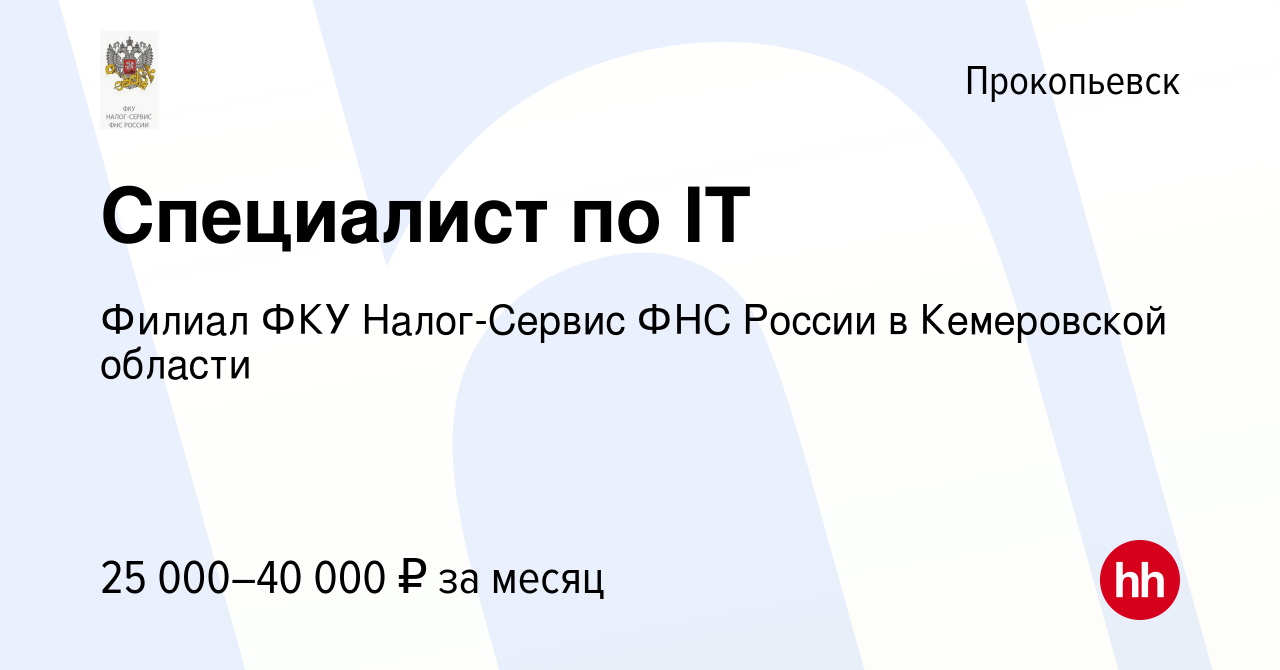 Вакансия Специалист по IT в Прокопьевске, работа в компании Филиал ФКУ  Налог-Сервис ФНС России в Кемеровской области (вакансия в архиве c 10  сентября 2023)