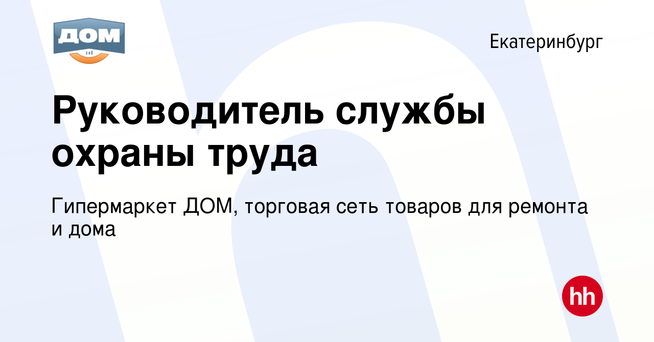 Вакансия Руководитель службы охраны труда в Екатеринбурге, работа в  компании Гипермаркет ДОМ, торговая сеть товаров для ремонта и дома  (вакансия в архиве c 4 июля 2023)