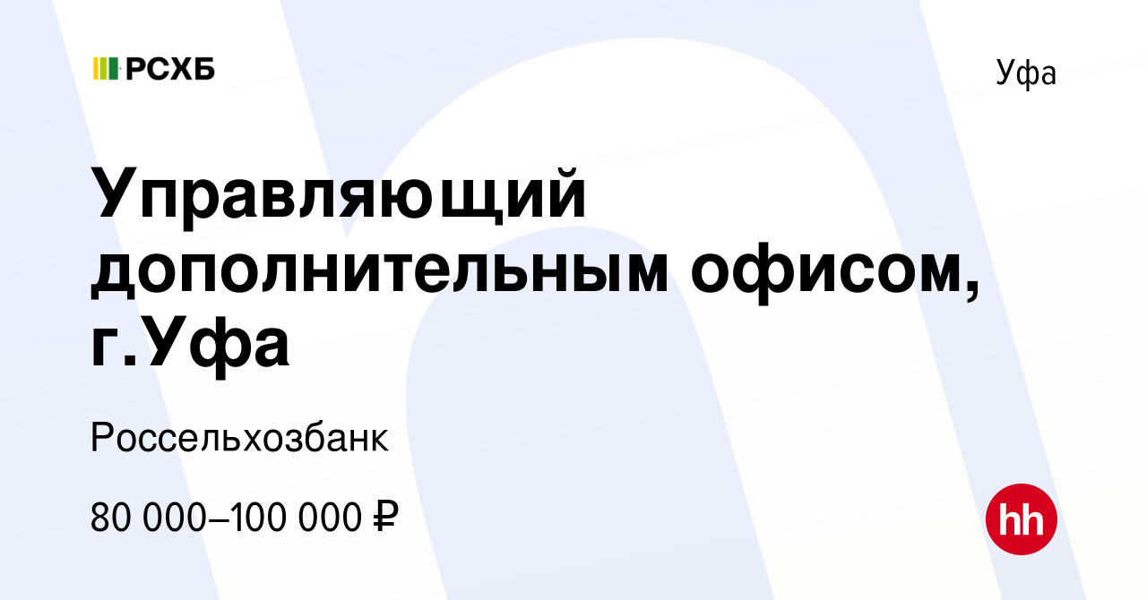 Вакансия Управляющий дополнительным офисом, г.Уфа в Уфе, работа в компании  Россельхозбанк (вакансия в архиве c 10 сентября 2023)