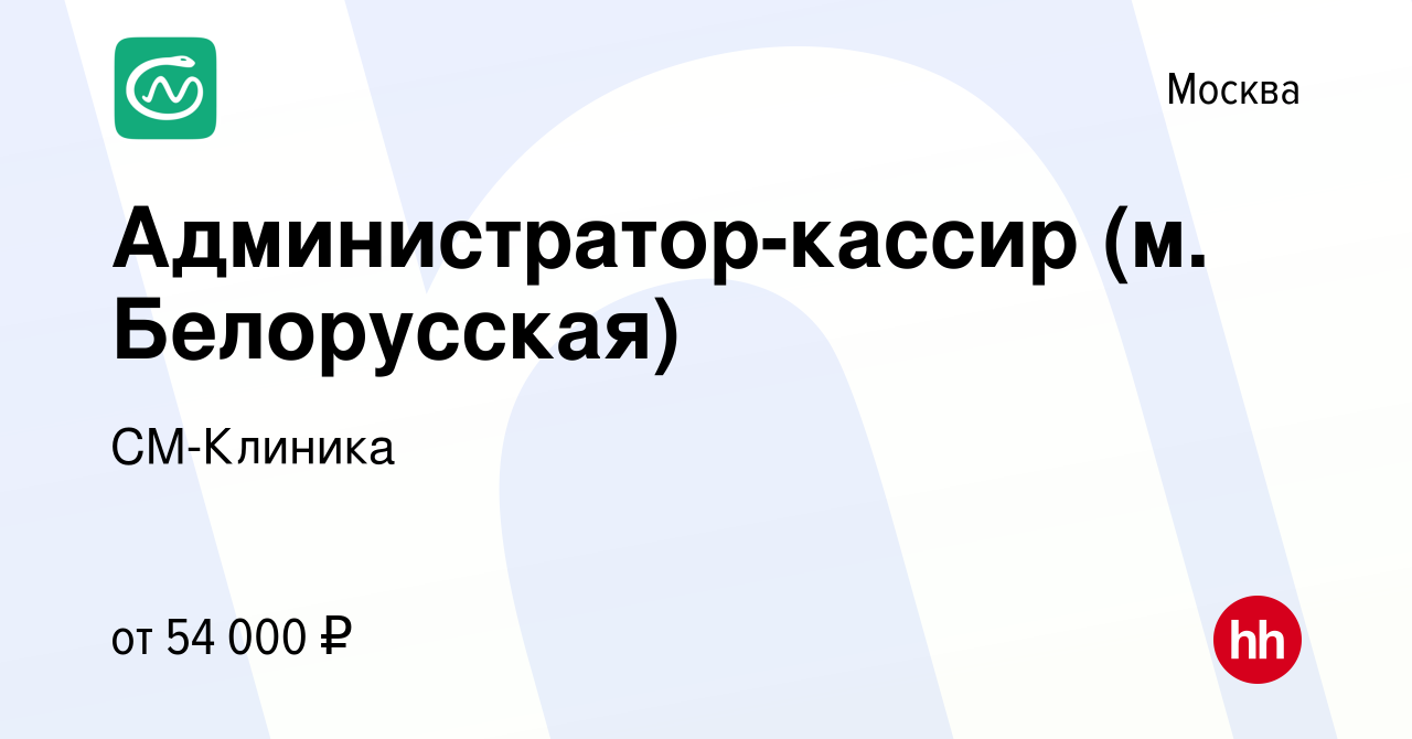 Вакансия Администратор-кассир (м. Белорусская) в Москве, работа в компании  СМ-Клиника (вакансия в архиве c 12 октября 2023)