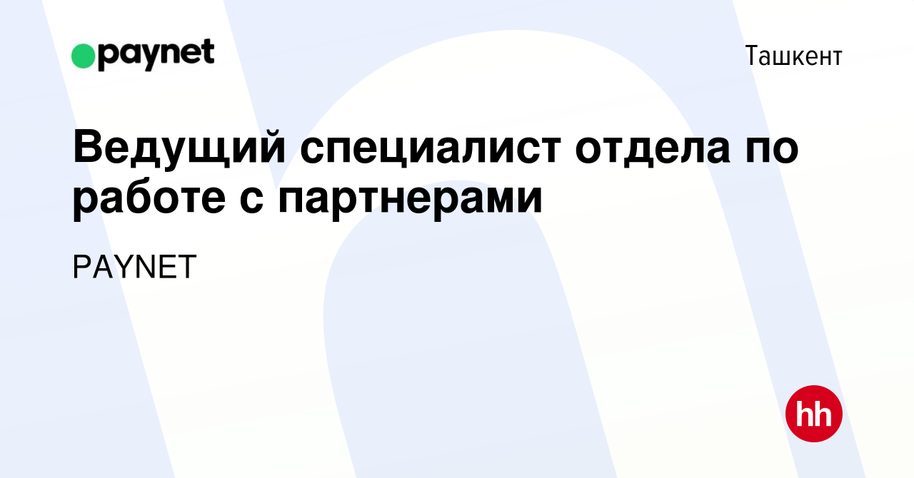 Вакансия Ведущий специалист отдела по работе с партнерами в Ташкенте, работа  в компании UZPAYNET (вакансия в архиве c 5 октября 2023)