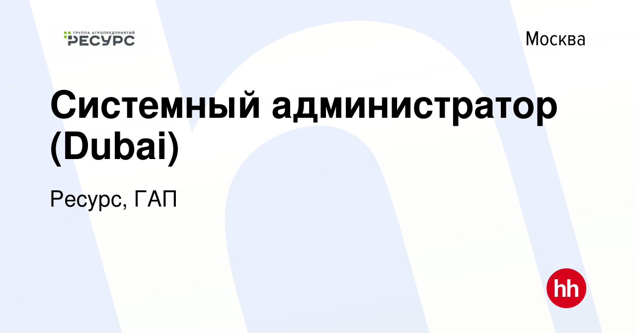 Вакансия Системный администратор (Dubai) в Москве, работа в компании  Ресурс, ГАП (вакансия в архиве c 19 июля 2023)