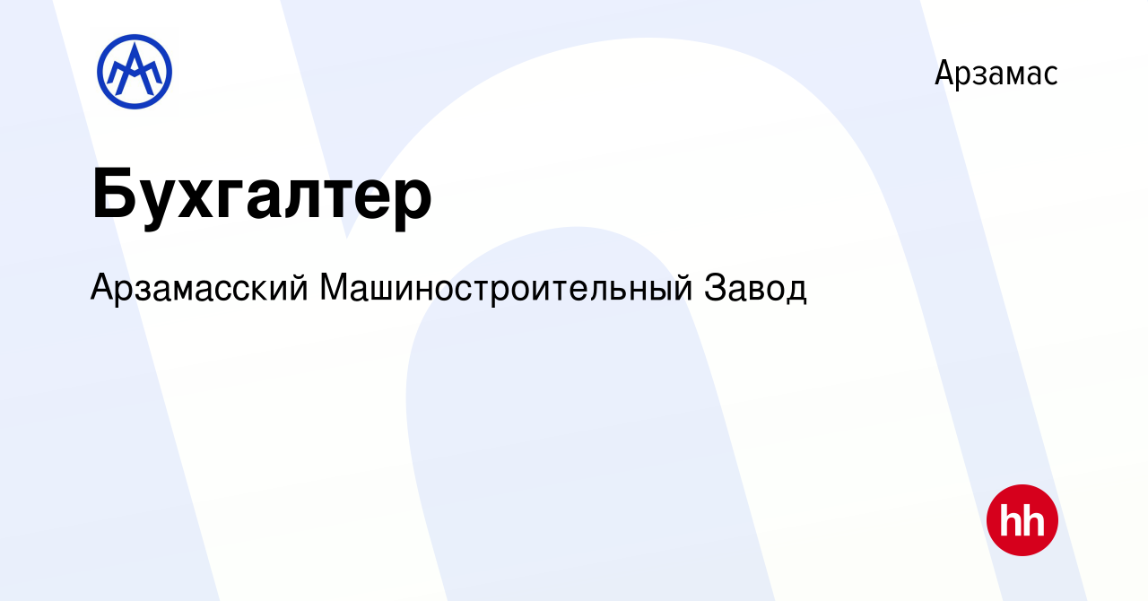 Вакансия Бухгалтер в Арзамасе, работа в компании Арзамасский  Машиностроительный Завод (вакансия в архиве c 19 июля 2023)