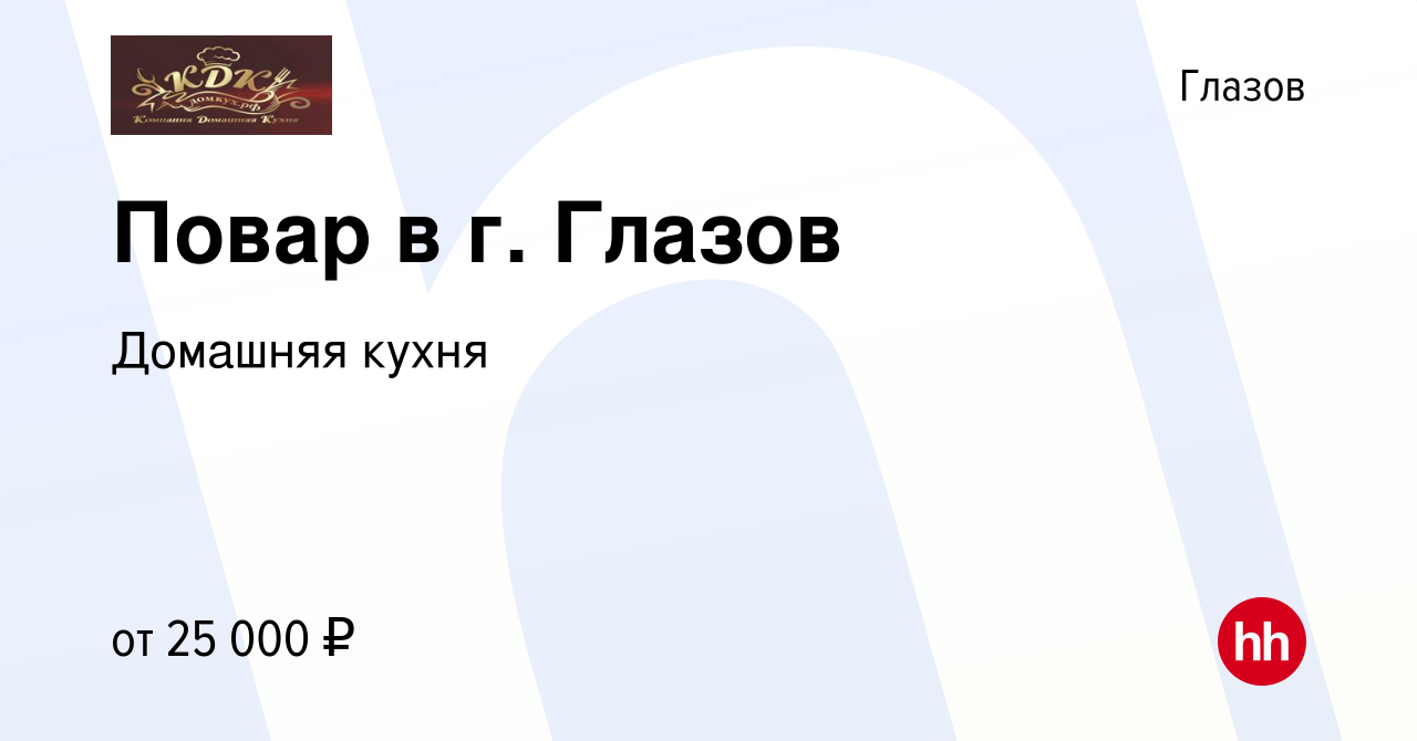 Вакансия Повар в г. Глазов в Глазове, работа в компании Домашняя кухня  (вакансия в архиве c 19 июля 2023)