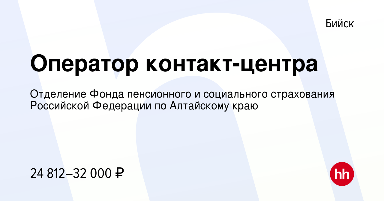 Вакансия Оператор контакт-центра в Бийске, работа в компании Отделение  Фонда пенсионного и социального страхования Российской Федерации по  Алтайскому краю (вакансия в архиве c 12 августа 2023)