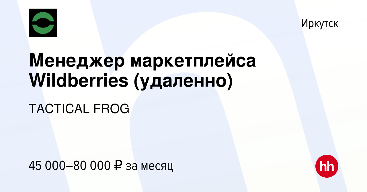 Вакансия Менеджер маркетплейса Wildberries (удаленно) в Иркутске, работа в  компании TACTICAL FROG (вакансия в архиве c 19 июля 2023)