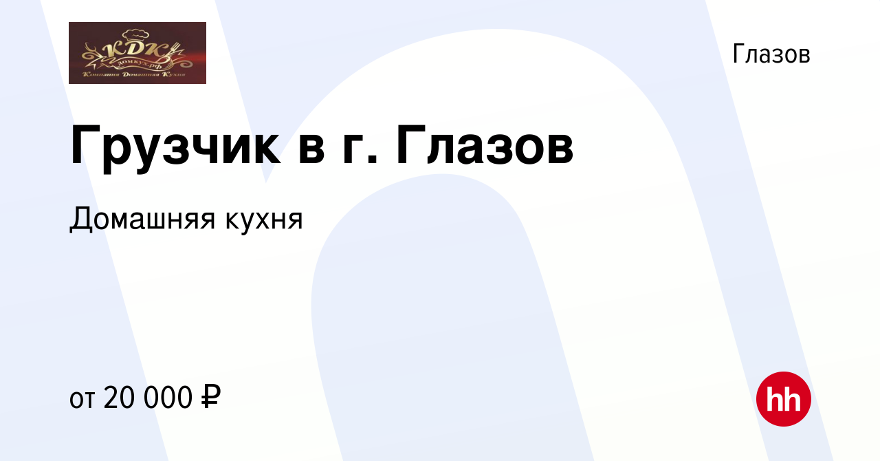 Вакансия Грузчик в г. Глазов в Глазове, работа в компании Домашняя кухня  (вакансия в архиве c 15 января 2024)