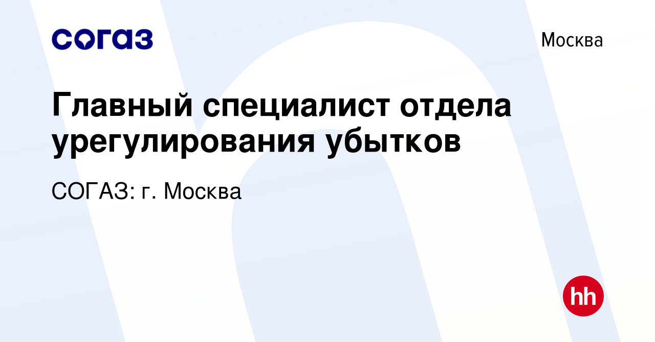 Вакансия Главный специалист отдела урегулирования убытков в Москве, работа  в компании СОГАЗ: г. Москва (вакансия в архиве c 5 октября 2023)