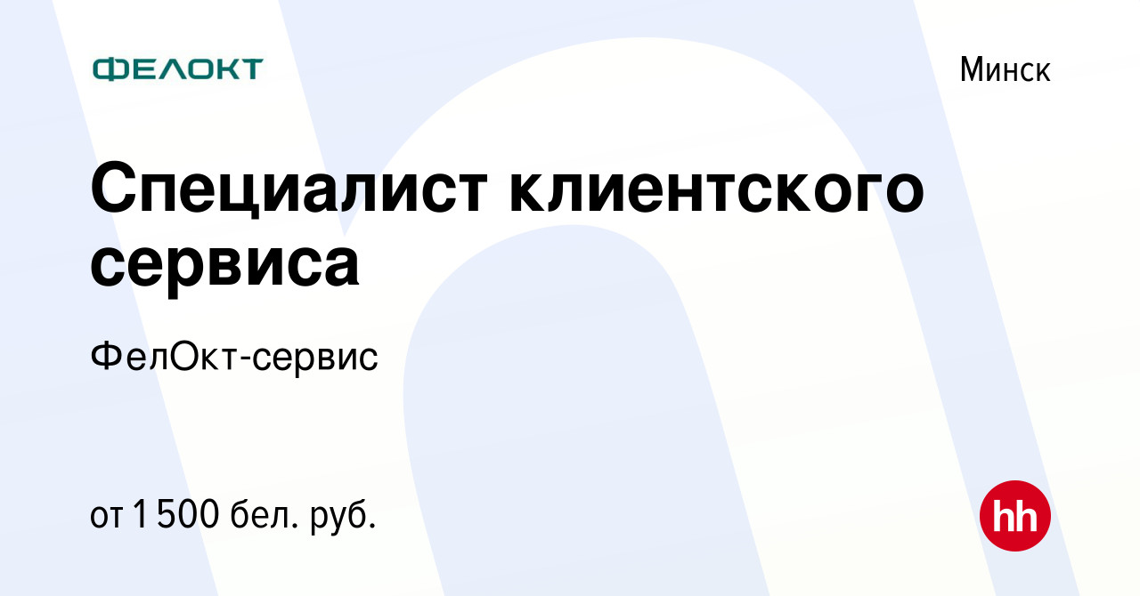 Вакансия Специалист клиентского сервиса в Минске, работа в компании ФелОкт- сервис (вакансия в архиве c 19 июля 2023)