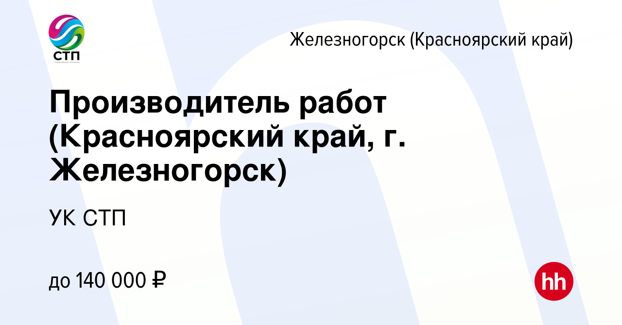 Вакансия Производитель работ (Красноярский край, г. Железногорск) в  Железногорске, работа в компании УК СТП (вакансия в архиве c 19 июля 2023)