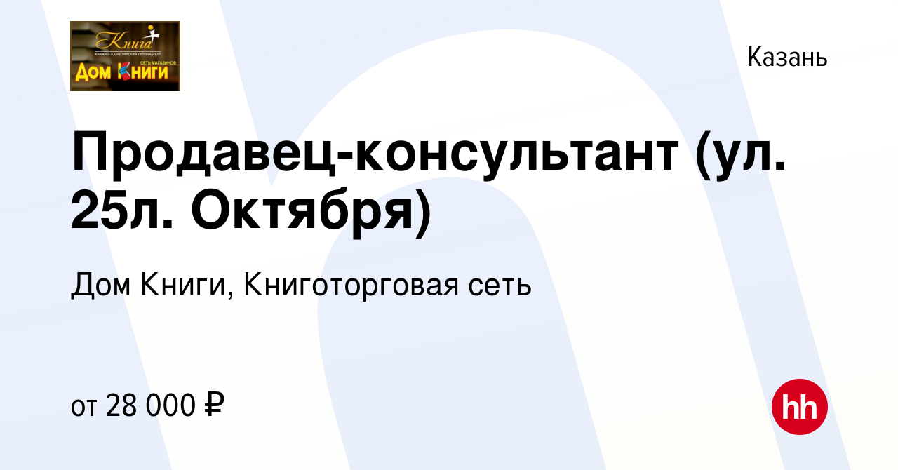 Вакансия Продавец-консультант (ул. 25л. Октября) в Казани, работа в  компании Дом Книги, Книготорговая сеть (вакансия в архиве c 19 июля 2023)