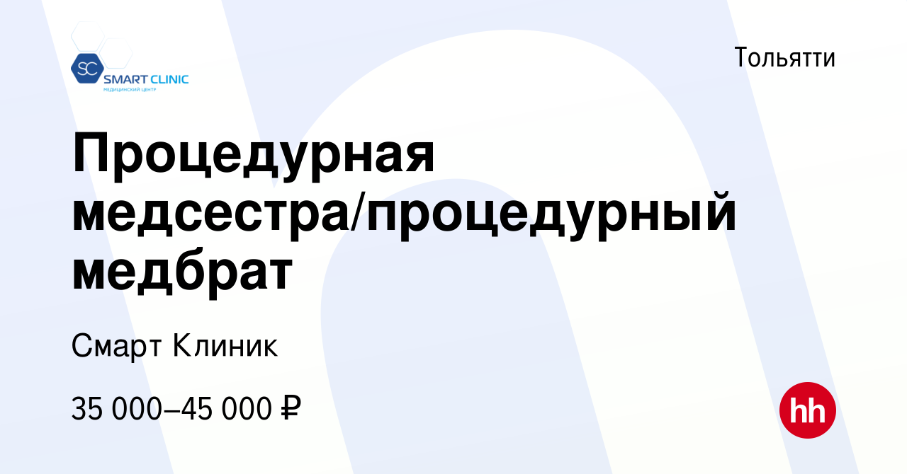 Вакансия Процедурная медсестра/процедурный медбрат в Тольятти, работа в  компании Смарт Клиник (вакансия в архиве c 19 июля 2023)