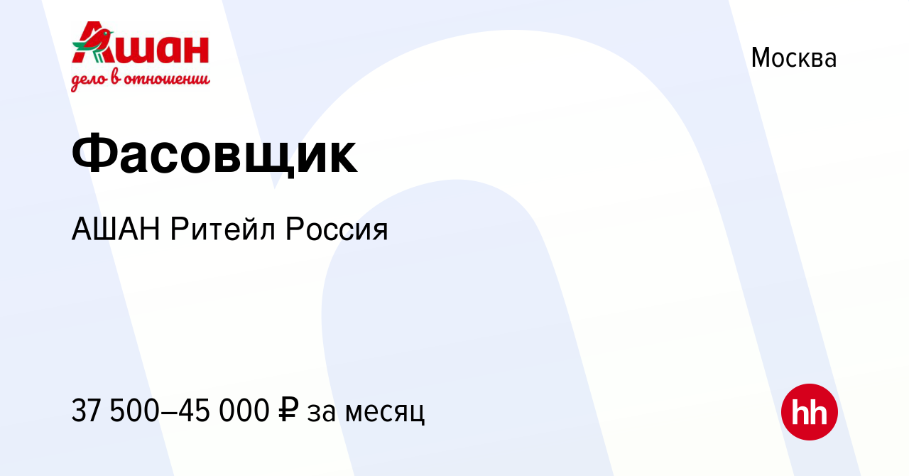 Вакансия Фасовщик в Москве, работа в компании АШАН Ритейл Россия (вакансия  в архиве c 16 июля 2023)