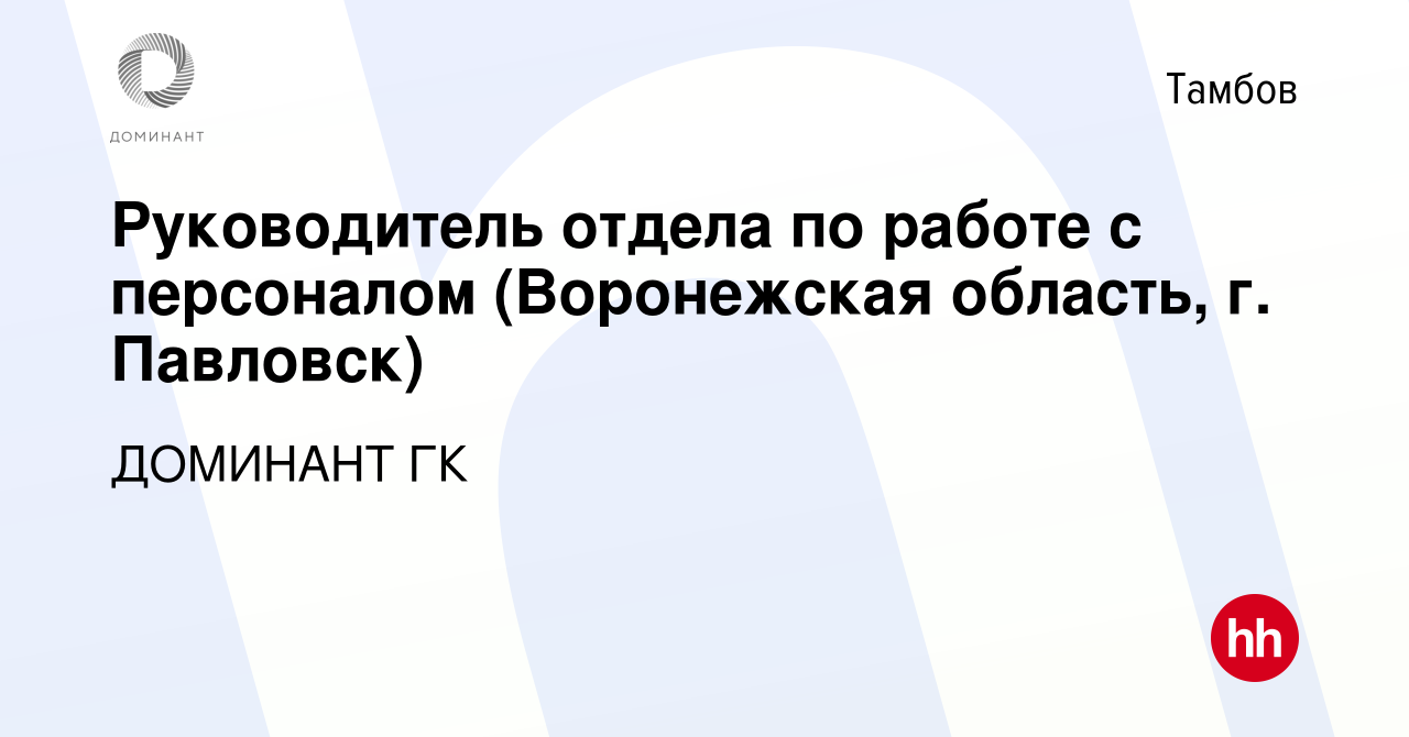 Вакансия Руководитель отдела по работе с персоналом (Воронежская область, г.  Павловск) в Тамбове, работа в компании ДОМИНАНТ ГК (вакансия в архиве c 10  сентября 2023)