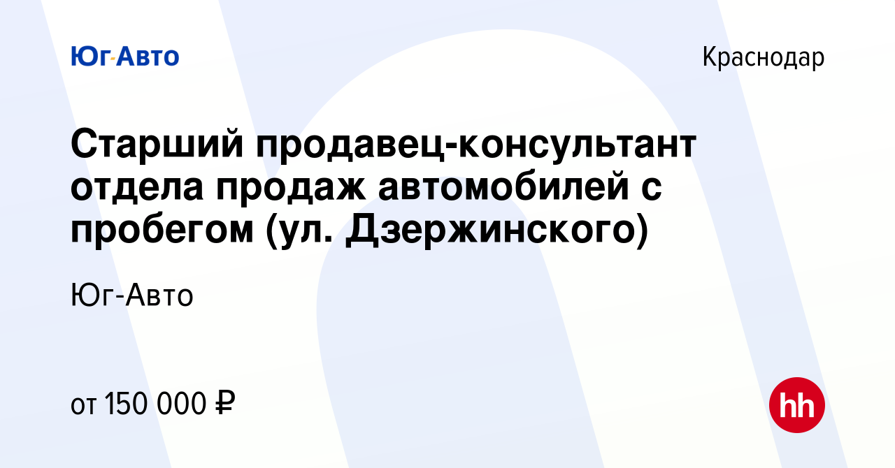 Вакансия Старший продавец-консультант отдела продаж автомобилей с пробегом  (ул. Дзержинского) в Краснодаре, работа в компании Юг-Авто (вакансия в  архиве c 18 июля 2023)