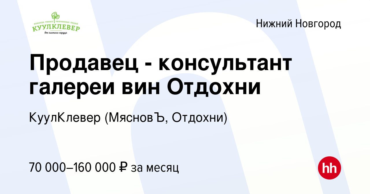 Вакансия Продавец - консультант галереи вин Отдохни в Нижнем Новгороде,  работа в компании КуулКлевер (МясновЪ, Отдохни) (вакансия в архиве c 31 мая  2024)