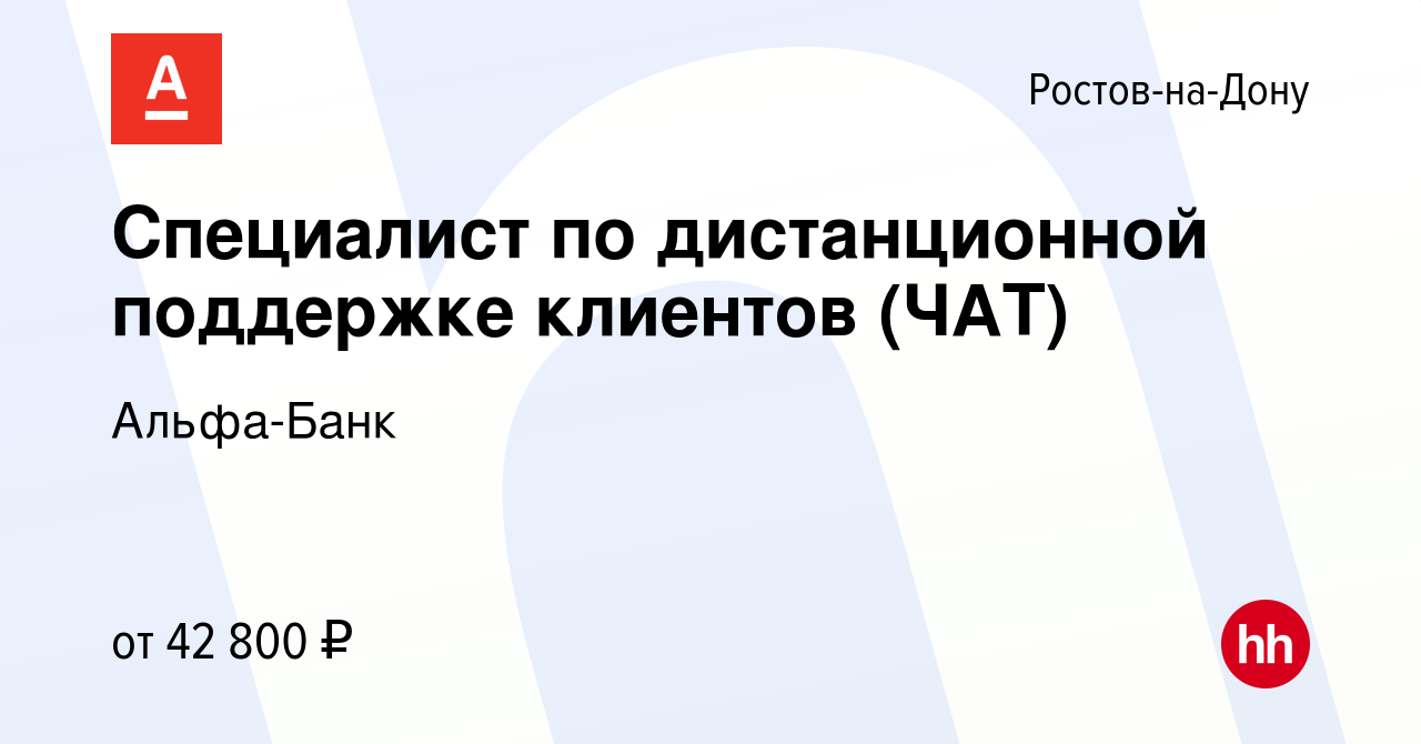 Вакансия Специалист по дистанционной поддержке клиентов (ЧАТ) в Ростове-на- Дону, работа в компании Альфа-Банк (вакансия в архиве c 3 июля 2023)