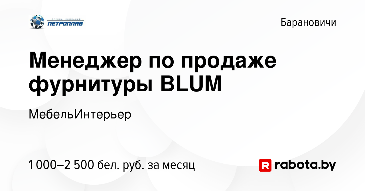 Вакансия Менеджер по продаже фурнитуры BLUM в Барановичах, работа в  компании МебельИнтерьер (вакансия в архиве c 17 июля 2023)