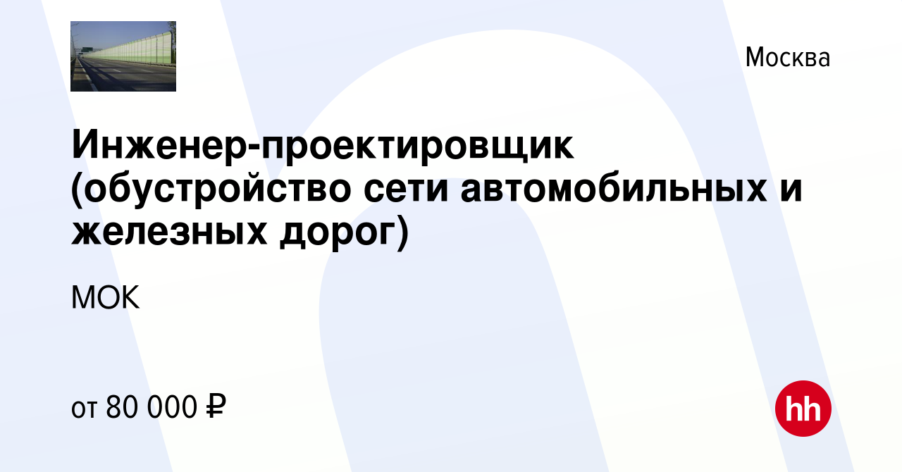 Проектировщик автомобильных дорог вакансии