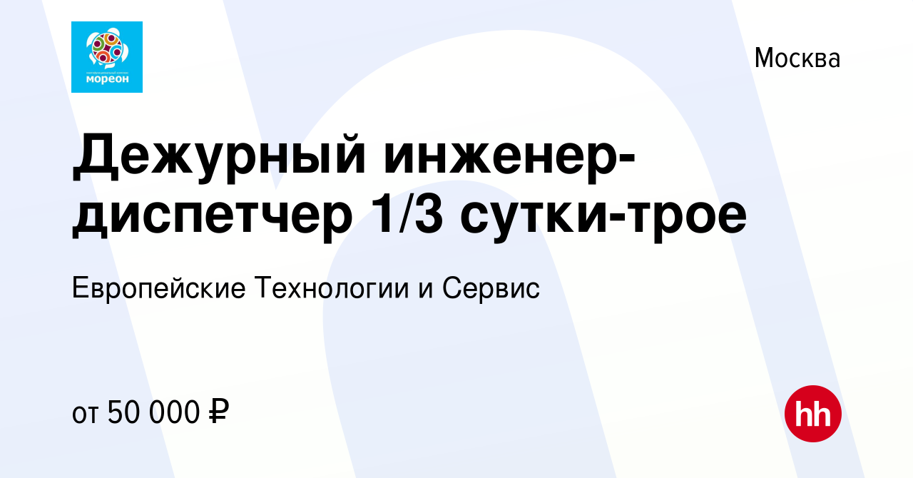 Вакансия Дежурный инженер-диспетчер 1/3 сутки-трое в Москве, работа в  компании Европейские Технологии и Сервис (вакансия в архиве c 19 июля 2023)