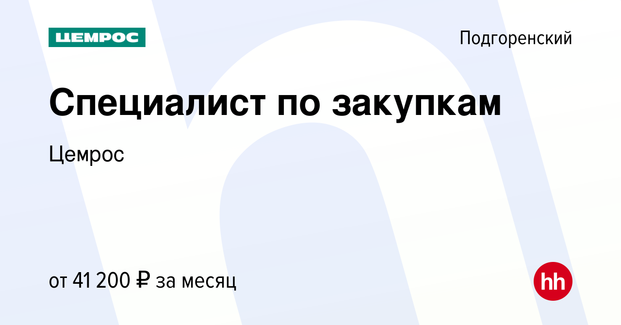 Вакансия Специалист по закупкам в Подгоренском, работа в компании Цемрос  (вакансия в архиве c 10 июля 2023)