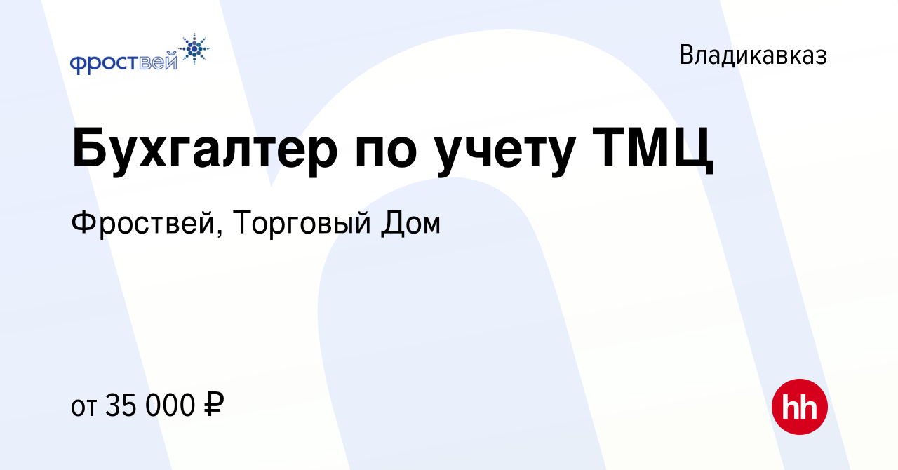 Вакансия Бухгалтер по учету ТМЦ во Владикавказе, работа в компании  Фроствей, Торговый Дом (вакансия в архиве c 19 июля 2023)