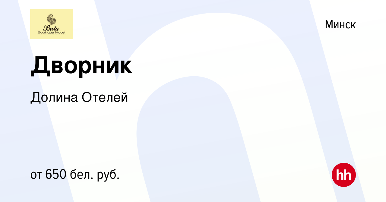 Вакансия Дворник в Минске, работа в компании Долина Отелей (вакансия в  архиве c 19 июля 2023)