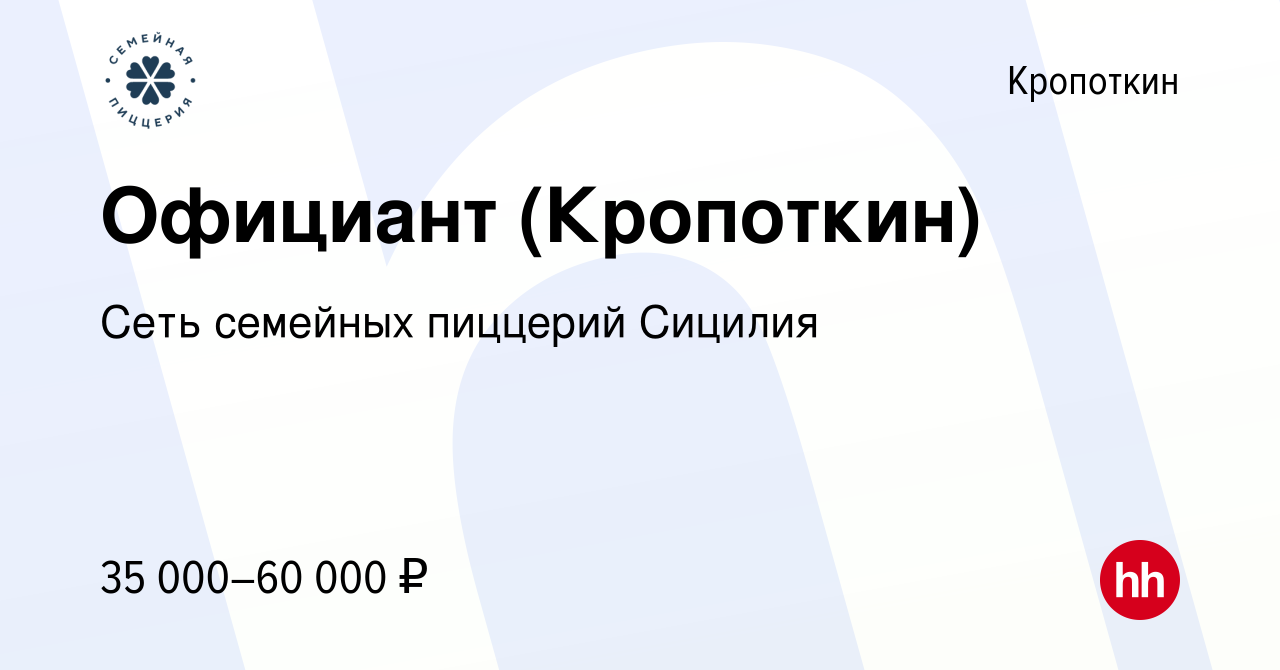 Вакансия Официант (Кропоткин) в Кропоткине, работа в компании Сеть семейных  пиццерий Сицилия (вакансия в архиве c 7 июля 2023)