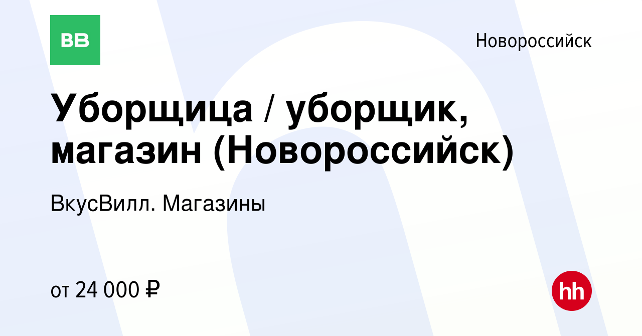 Вакансия Уборщица / уборщик, магазин (Новороссийск) в Новороссийске, работа  в компании ВкусВилл. Магазины (вакансия в архиве c 26 июня 2023)