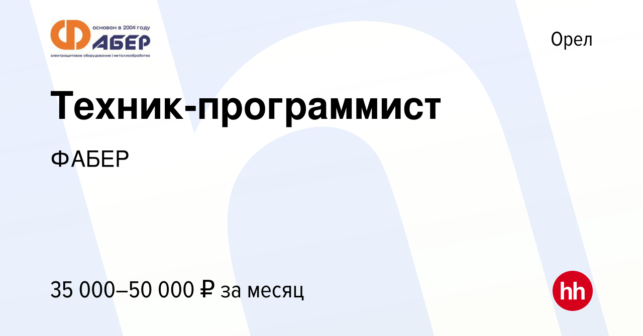 Вакансия Техник-программист в Орле, работа в компании ФАБЕР (вакансия в  архиве c 4 сентября 2023)