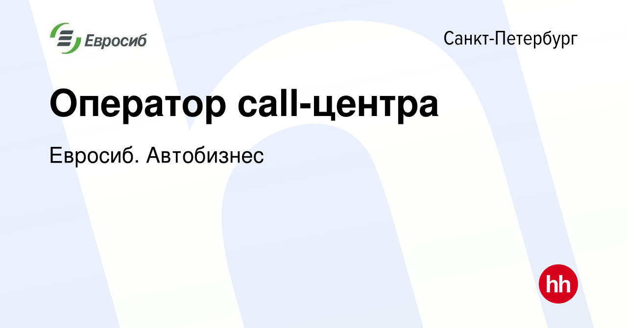 Вакансия Оператор call-центра в Санкт-Петербурге, работа в компании Евросиб.  Автобизнес (вакансия в архиве c 3 августа 2023)