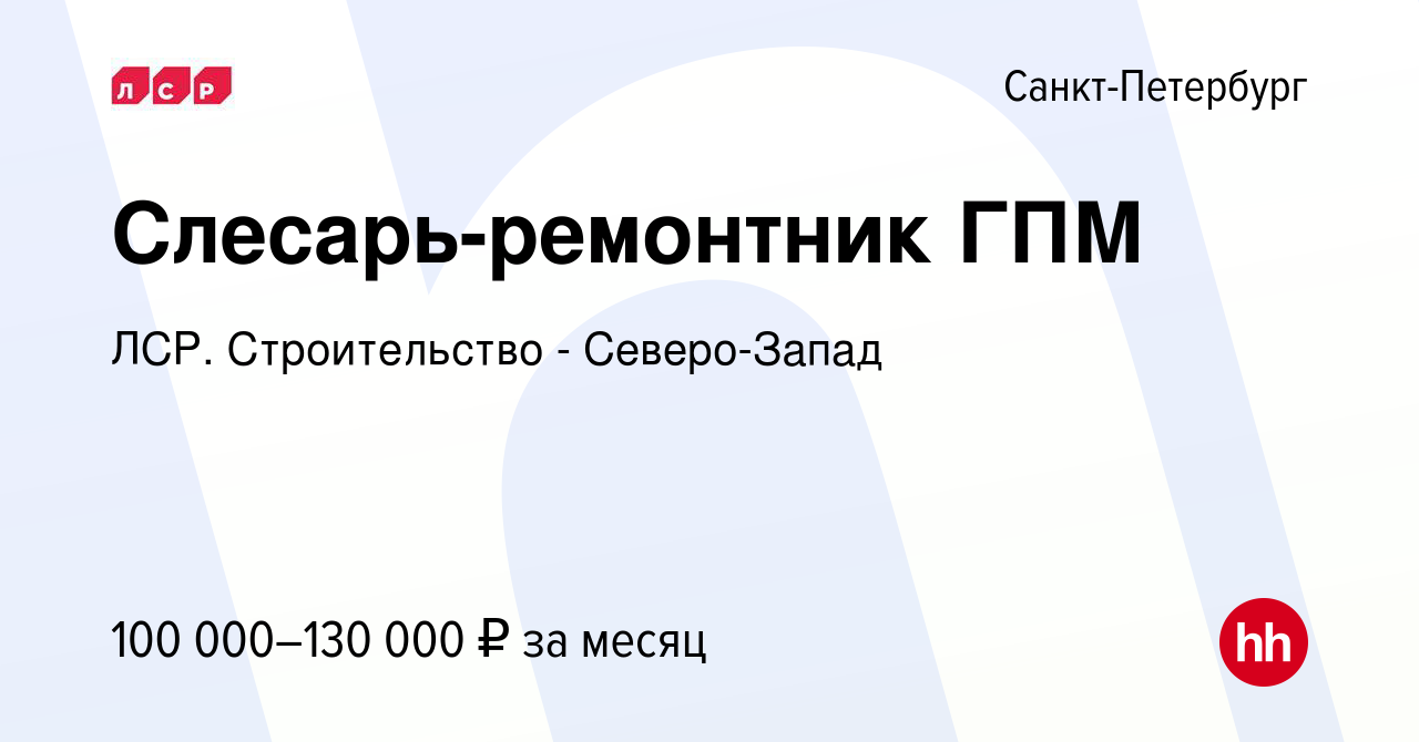 Вакансия Слесарь-ремонтник ГПМ в Санкт-Петербурге, работа в компании ЛСР.  Строительство - Северо-Запад