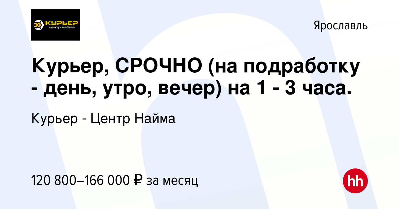 Вакансия Курьер, СРОЧНО (на подработку - день, утро, вечер) на 1 - 3 часа.  в Ярославле, работа в компании Курьер - Центр Найма (вакансия в архиве c 17  сентября 2023)