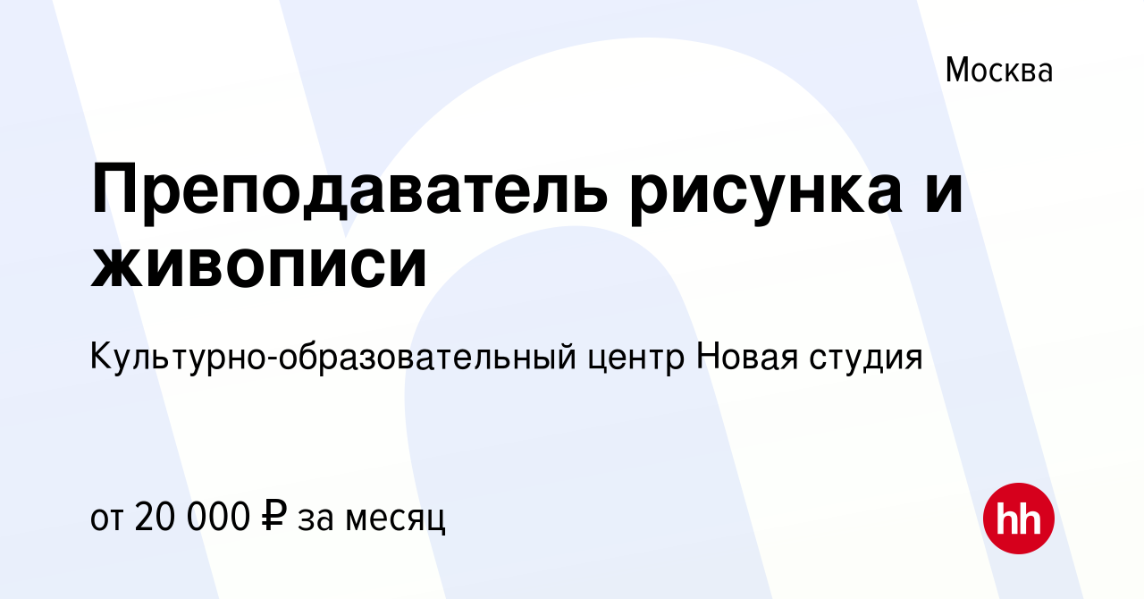 Вакансии преподавателя рисунка и живописи в москве