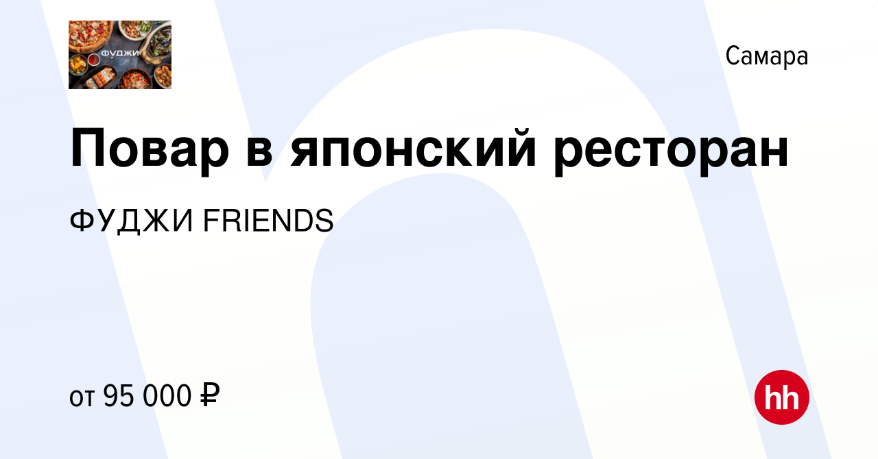 Вакансия Повар в японский ресторан в Самаре, работа в компании ФУДЖИ FRIENDS