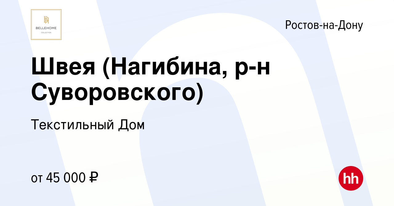 Вакансия Швея (Нагибина, р-н Суворовского) в Ростове-на-Дону, работа в  компании Текстильный Дом (вакансия в архиве c 18 августа 2023)