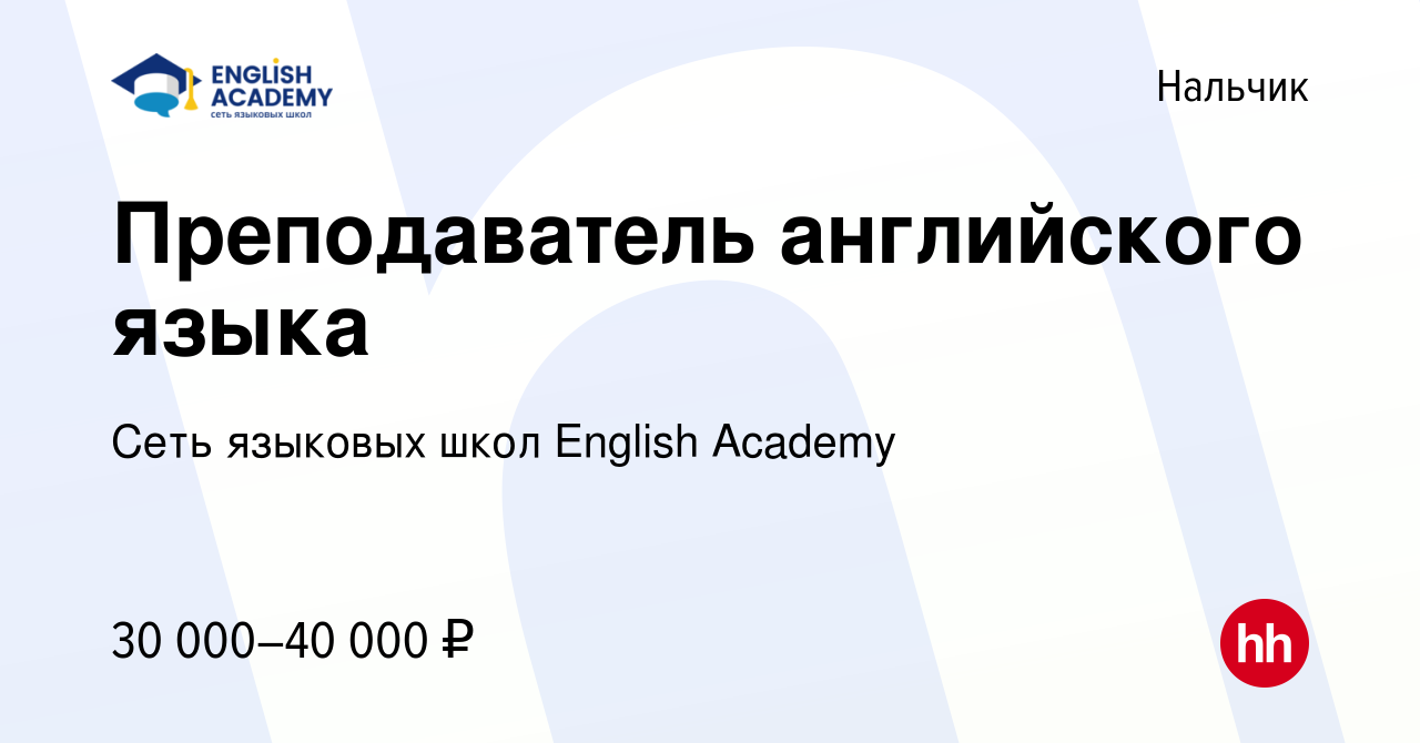 Вакансия Преподаватель английского языка в Нальчике, работа в компании Сеть  языковых школ English Academy (вакансия в архиве c 19 июля 2023)