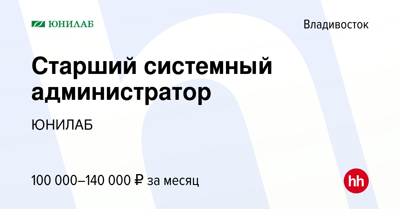 Вакансия Старший системный администратор во Владивостоке, работа в компании  ЮНИЛАБ