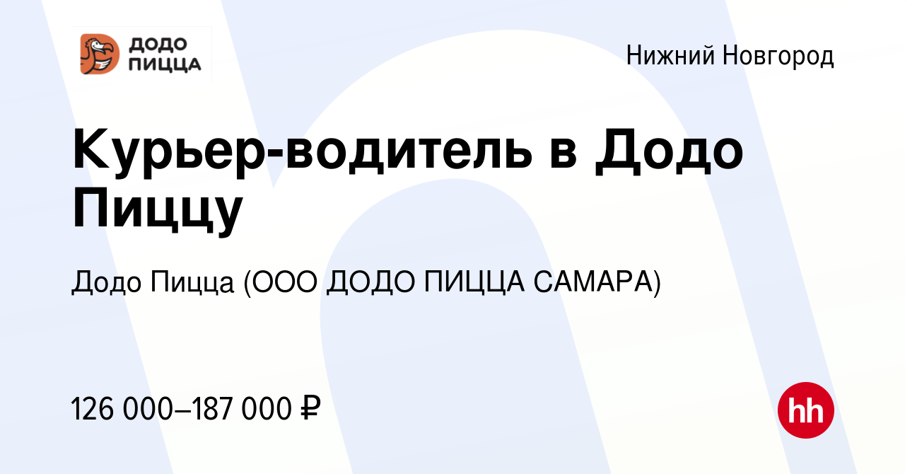 Вакансия Курьер-водитель в Додо Пиццу в Нижнем Новгороде, работа в компании  Додо Пицца (ООО ДОДО ПИЦЦА САМАРА)