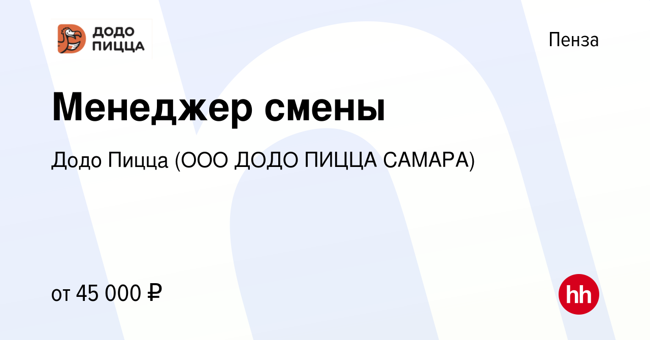 Вакансия Менеджер смены в Пензе, работа в компании Додо Пицца (ООО ДОДО  ПИЦЦА САМАРА) (вакансия в архиве c 15 декабря 2023)