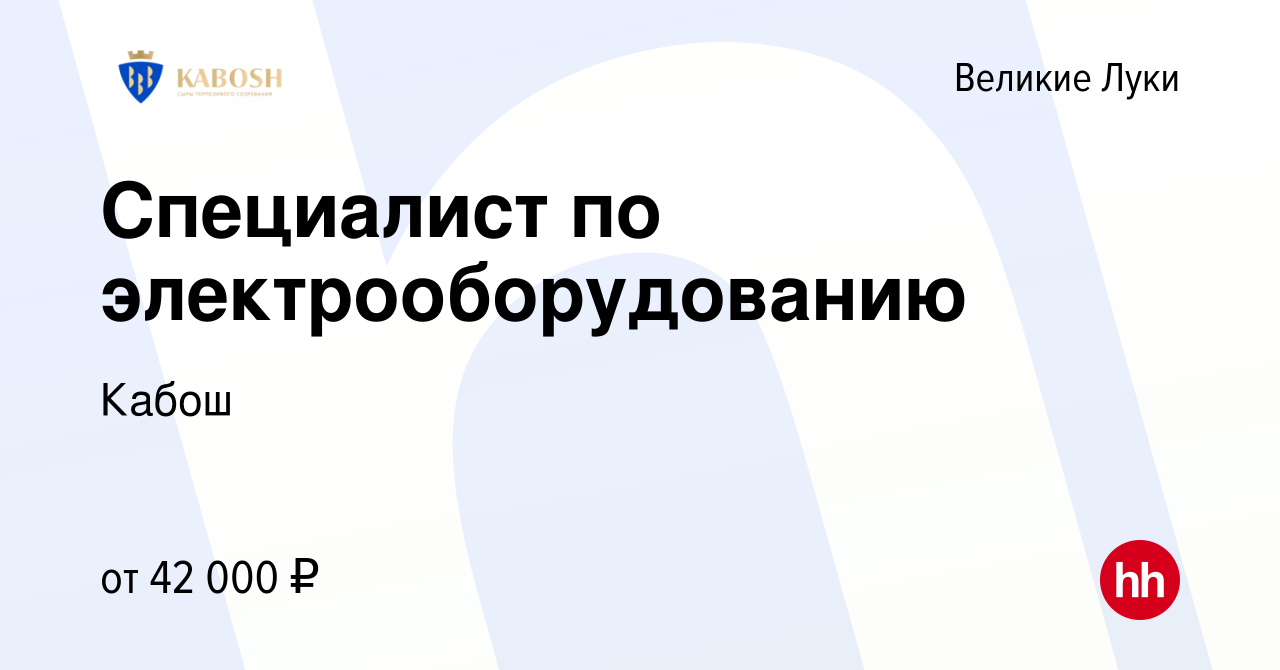 Вакансия Специалист по электрооборудованию в Великих Луках, работа в  компании Кабош (вакансия в архиве c 19 июля 2023)