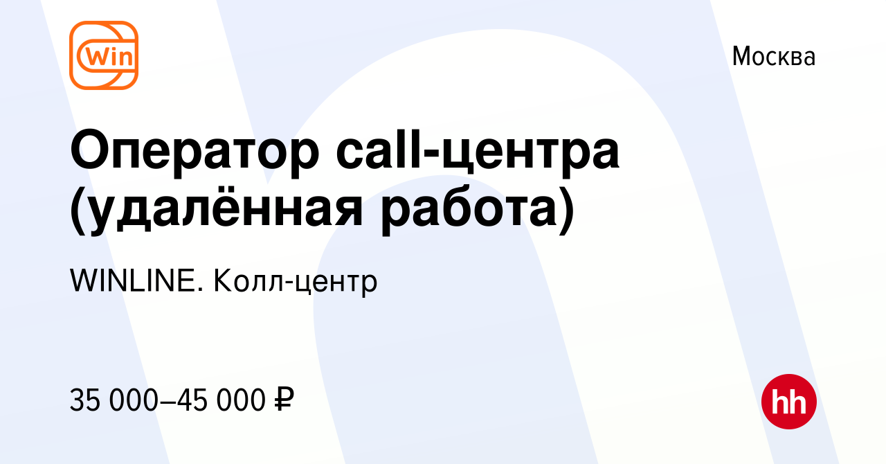 Вакансия Оператор call-центра (удалённая работа) в Москве, работа в  компании WINLINE. Колл-центр (вакансия в архиве c 10 августа 2023)