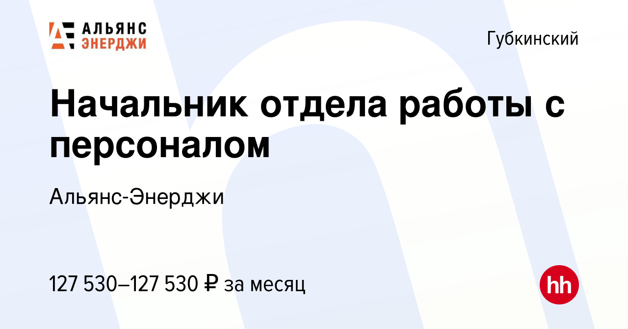 Вакансия Начальник отдела работы с персоналом в Губкинском, работа в  компании Альянс-Энерджи (вакансия в архиве c 19 июля 2023)