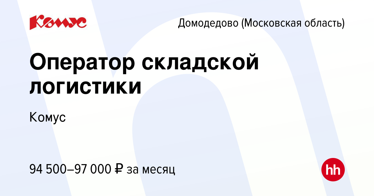 Вакансия Оператор складской логистики в Домодедово, работа в компании Комус  (вакансия в архиве c 12 сентября 2023)